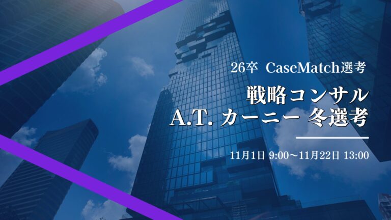 A.T. カーニー社、冬の新卒選考に「CaseMatch」を活用開始