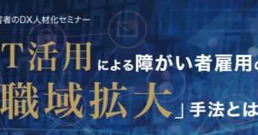 株式会社シエンシーとWEL’Sが共催する障がい者のDX人材化セミナーを開催