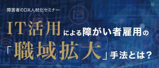 株式会社シエンシーとWEL’Sが共催する障がい者のDX人材化セミナーを開催