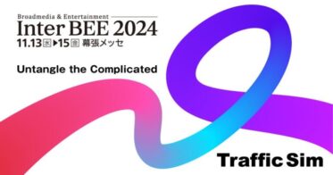 株式会社トラフィック・シム、InterBEE 2024に新技術を披露する