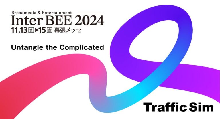 株式会社トラフィック・シム、InterBEE 2024に新技術を披露する