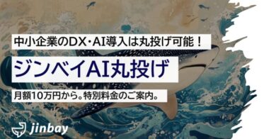 ジンベイ株式会社、中小企業向けDXを一括代行する新サービス開始