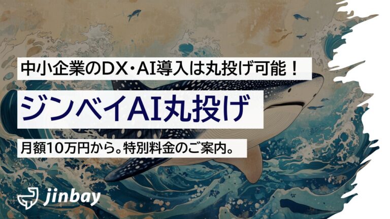 ジンベイ株式会社、中小企業向けDXを一括代行する新サービス開始