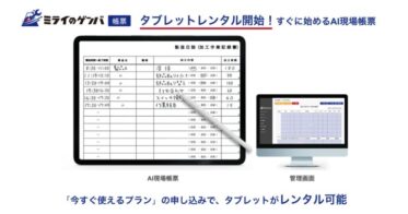 株式会社ミライのゲンバ、タブレットレンタル付きAI現場帳票の提供開始