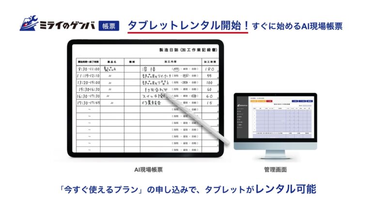 株式会社ミライのゲンバ、タブレットレンタル付きAI現場帳票の提供開始