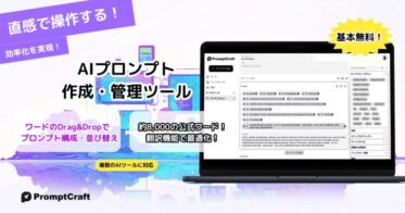 株式会社AndupがAIプロンプト作成・管理ツール「PromptCraft」を発表