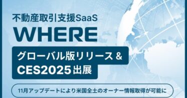 Penetrator、グローバル版不動産SaaS『WHERE』をCES2025で初披露