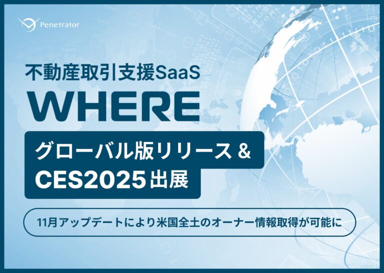 Penetrator、グローバル版不動産SaaS『WHERE』をCES2025で初披露