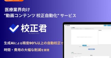 株式会社アスピレテックが医療向け動画の校正をAI自動化するサービスを発表