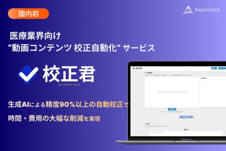 株式会社アスピレテックが医療向け動画の校正をAI自動化するサービスを発表