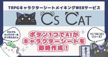 CS CATがAIでTRPG初心者のキャラクター作成を革命化