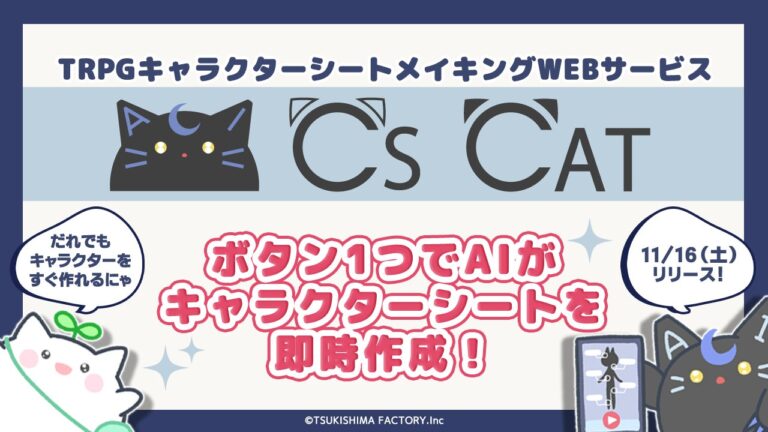 CS CATがAIでTRPG初心者のキャラクター作成を革命化