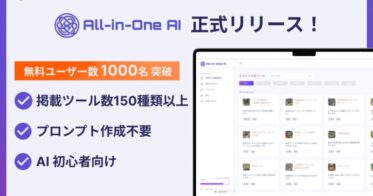 ブライティアーズ、生成AI活用の「All-in-One AI」正式版を発表