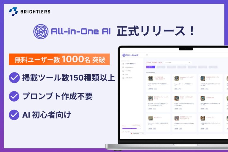 ブライティアーズ、生成AI活用の「All-in-One AI」正式版を発表