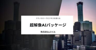 株式会社ムクイルが発表した超解像技術で製造業の品質向上が実現