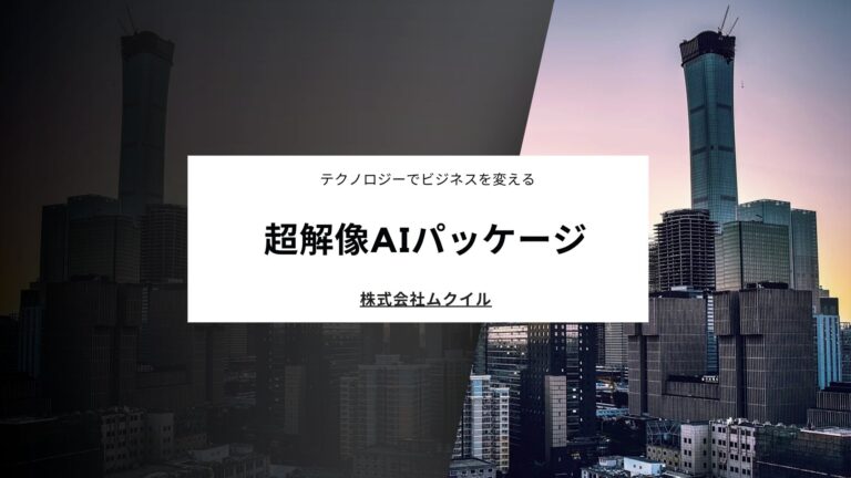 株式会社ムクイルが発表した超解像技術で製造業の品質向上が実現