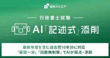 レアジョブの資格スクエア、行政書士試験向けAI添削サービスを発表