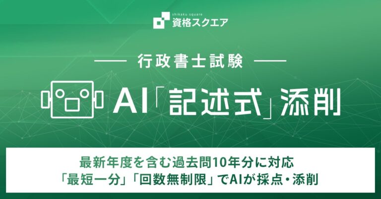 レアジョブの資格スクエア、行政書士試験向けAI添削サービスを発表