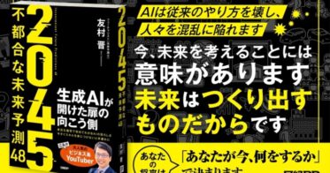 株式会社ミジンコが友村晋著『2045 不都合な未来予測48』の重版決定を発表