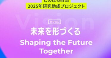 しのはら財団 2025年研究助成プログラムの公募開始と助成金の魅力