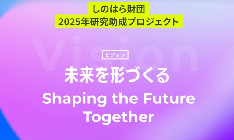 しのはら財団 2025年研究助成プログラムの公募開始と助成金の魅力