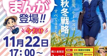 梅村武史著『まんがでわかる夏秋冬戦略』新発売決定！