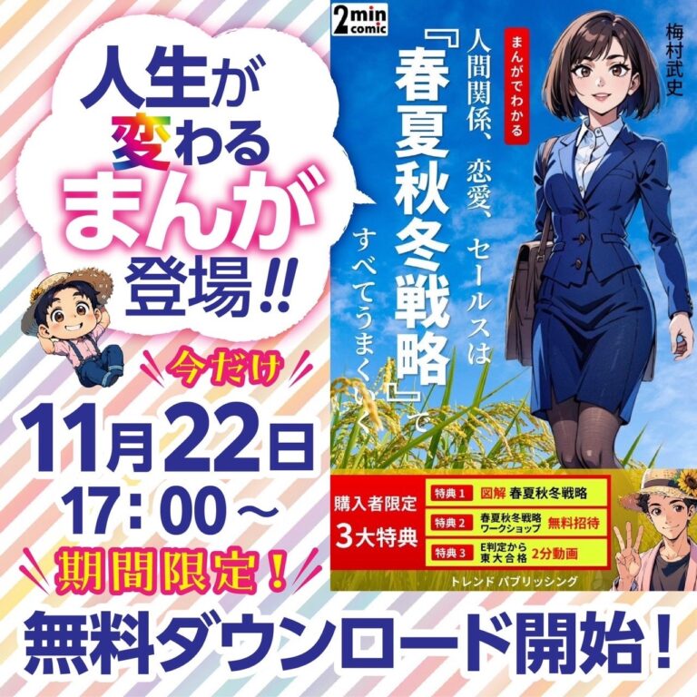 梅村武史著『まんがでわかる夏秋冬戦略』新発売決定！