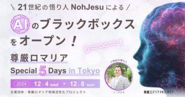 Noh JesuがAIのブラックボックスを解明する特別5日間を東京で開催