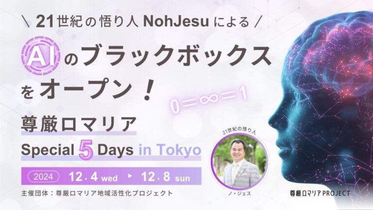 Noh JesuがAIのブラックボックスを解明する特別5日間を東京で開催