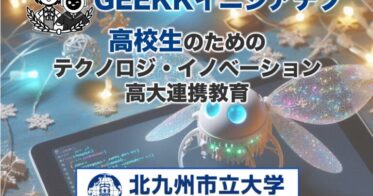 北九州市立大学が高校生向けテクノロジ教育「GEEKKイニシアチブ」開始