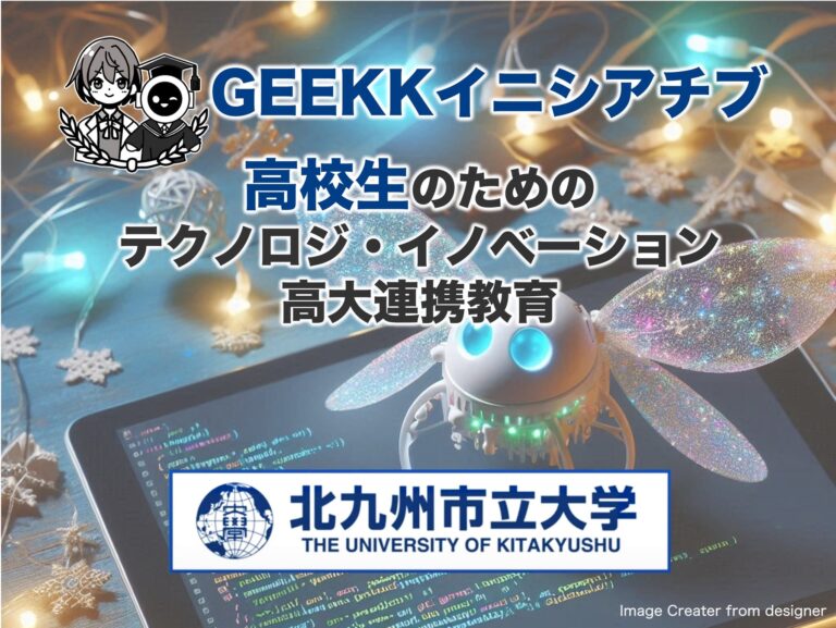 北九州市立大学が高校生向けテクノロジ教育「GEEKKイニシアチブ」開始