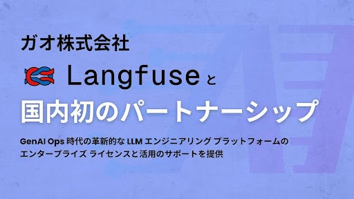 ガオ株式会社、Langfuseとの協業でLLMアプリ開発の新時代を切り拓く