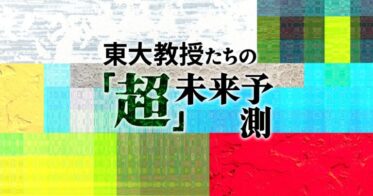 QUICKがYouTubeで「東大教授たちの超未来予測」配信開始