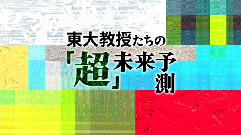 QUICKがYouTubeで「東大教授たちの超未来予測」配信開始