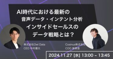 オウルデータとコシニアスが音声データ活用のウェビナー開催