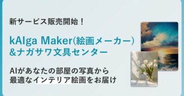 ナガサワ文具センター、AIで創るオリジナル絵画サービス開始