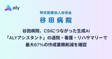 谷田病院、生成AI「ALYアシスタント」による業務削減で医療現場の効率化を実現