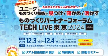 ものづくりパートナーフォーラムTECH LIVE東京2024開催のお知らせ