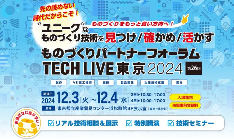 ものづくりパートナーフォーラムTECH LIVE東京2024開催のお知らせ