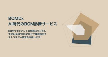 Intermind AI株式会社、業界初のAI対応BOM診断サービス「BOMDx」を開始