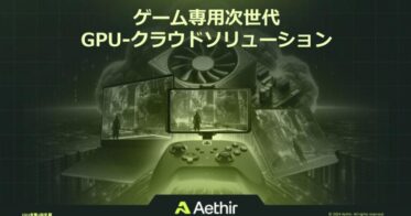 Aethir、革新的GPUクラウドソリューション「Atmosphere」を発表