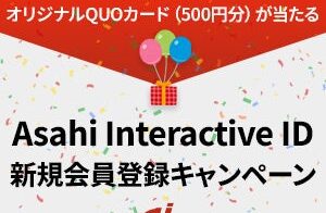 朝日インタラクティブ、新会員サービス「Asahi Interactive ID」募集開始