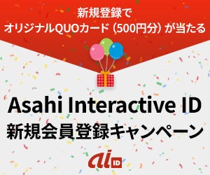 朝日インタラクティブ、新会員サービス「Asahi Interactive ID」募集開始