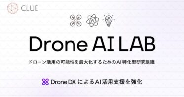 株式会社CLUE、AI研究組織「Drone AI LAB」創設でドローン活用拡大へ