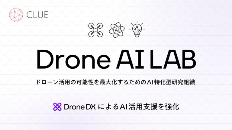 株式会社CLUE、AI研究組織「Drone AI LAB」創設でドローン活用拡大へ