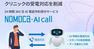 GENOVA、クリニック向けAI電話自動応答サービス「NOMOCa AI call」の開始