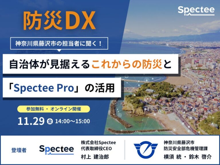 Spectee、藤沢市と共に防災DXセミナーをオンライン開催