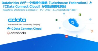 CDataとDatabricks、データ統合を加速する連携開始