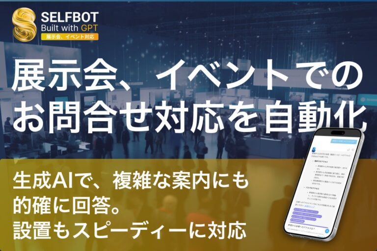 SELFが展示会向け生成AIチャットボットSELFBOTを発表