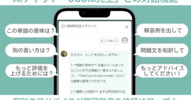 株式会社EduLabの新機能搭載「UGUIS.AI」が英語学習を革新